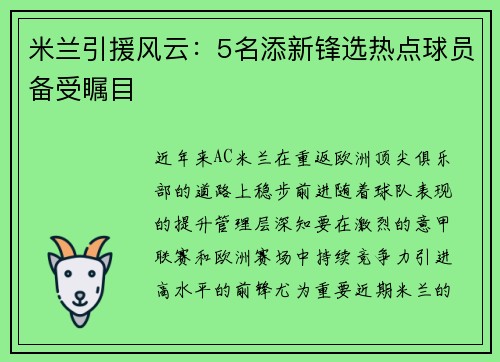 米兰引援风云:5名添新锋选热点球员备受瞩目
