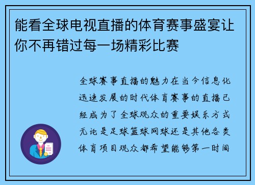 能看全球电视直播的体育赛事盛宴让你不再错过每一场精彩比赛
