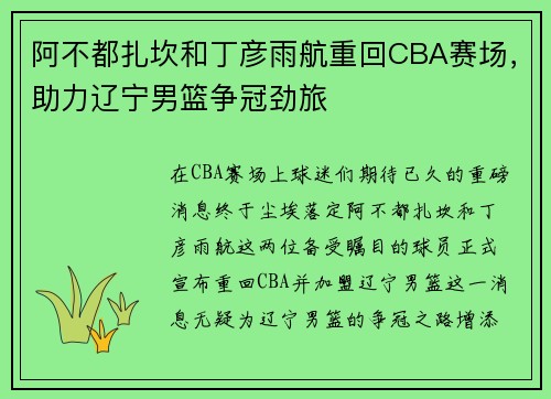 阿不都扎坎和丁彦雨航重回CBA赛场，助力辽宁男篮争冠劲旅