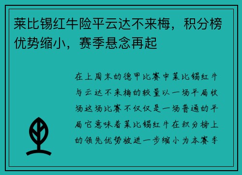 莱比锡红牛险平云达不来梅，积分榜优势缩小，赛季悬念再起