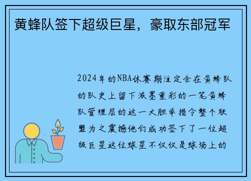 黄蜂队签下超级巨星，豪取东部冠军