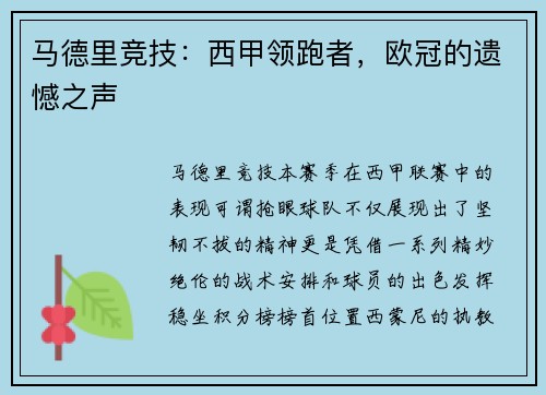 马德里竞技：西甲领跑者，欧冠的遗憾之声