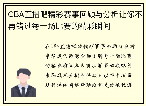 CBA直播吧精彩赛事回顾与分析让你不再错过每一场比赛的精彩瞬间