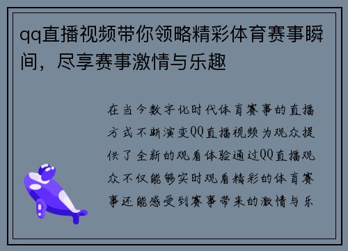 qq直播视频带你领略精彩体育赛事瞬间，尽享赛事激情与乐趣