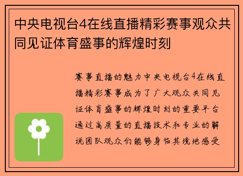 中央电视台4在线直播精彩赛事观众共同见证体育盛事的辉煌时刻