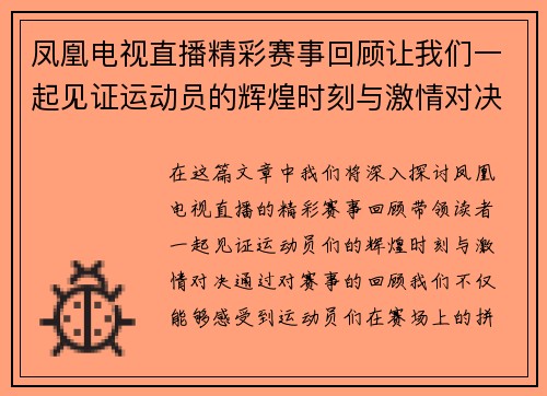 凤凰电视直播精彩赛事回顾让我们一起见证运动员的辉煌时刻与激情对决