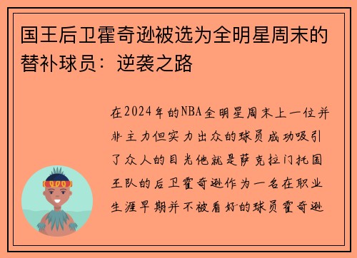 国王后卫霍奇逊被选为全明星周末的替补球员：逆袭之路