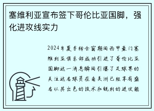塞维利亚宣布签下哥伦比亚国脚，强化进攻线实力