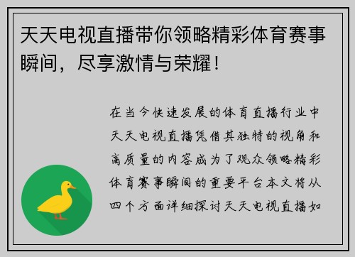 天天电视直播带你领略精彩体育赛事瞬间，尽享激情与荣耀！
