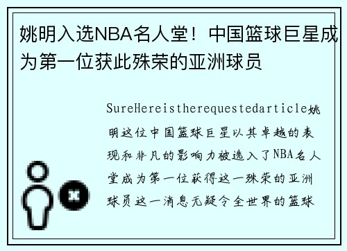 姚明入选NBA名人堂！中国篮球巨星成为第一位获此殊荣的亚洲球员