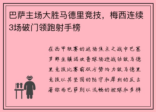 巴萨主场大胜马德里竞技，梅西连续3场破门领跑射手榜