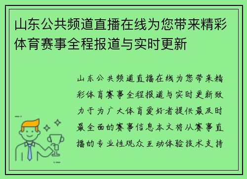 山东公共频道直播在线为您带来精彩体育赛事全程报道与实时更新