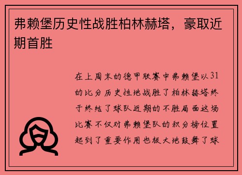 弗赖堡历史性战胜柏林赫塔，豪取近期首胜