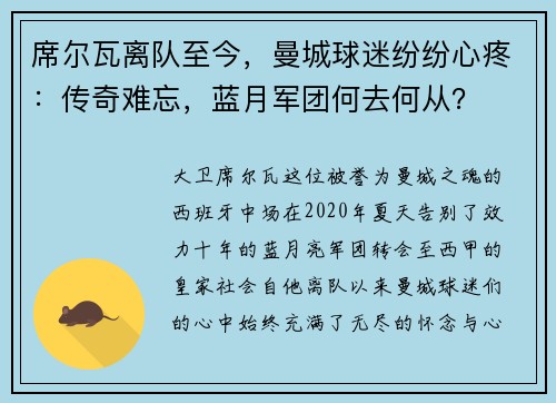 席尔瓦离队至今，曼城球迷纷纷心疼：传奇难忘，蓝月军团何去何从？