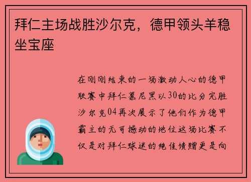 拜仁主场战胜沙尔克，德甲领头羊稳坐宝座
