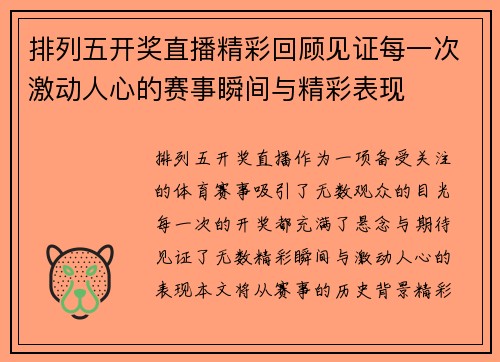 排列五开奖直播精彩回顾见证每一次激动人心的赛事瞬间与精彩表现