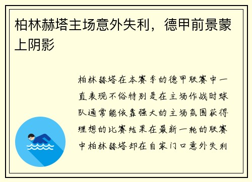 柏林赫塔主场意外失利，德甲前景蒙上阴影