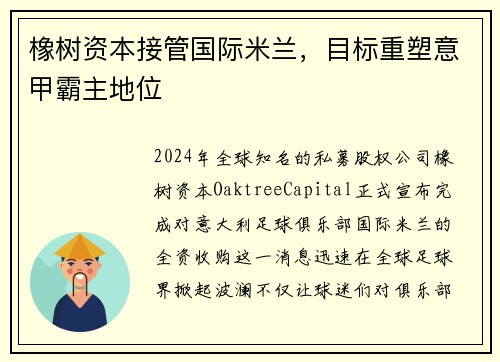 橡树资本接管国际米兰，目标重塑意甲霸主地位