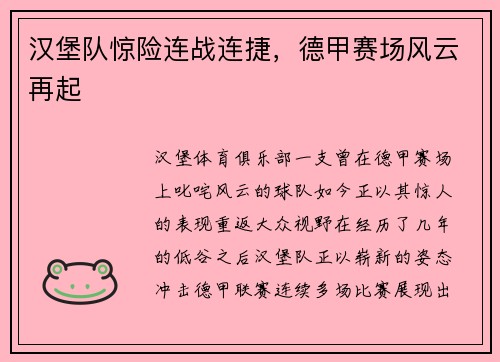 汉堡队惊险连战连捷，德甲赛场风云再起