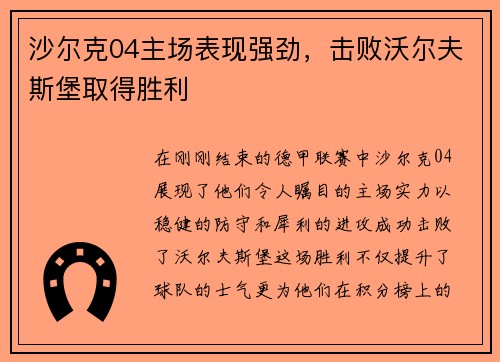 沙尔克04主场表现强劲，击败沃尔夫斯堡取得胜利