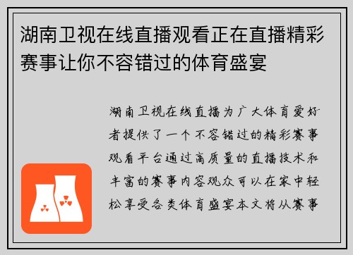 湖南卫视在线直播观看正在直播精彩赛事让你不容错过的体育盛宴