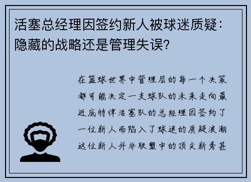活塞总经理因签约新人被球迷质疑：隐藏的战略还是管理失误？