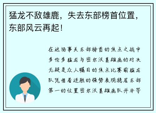 猛龙不敌雄鹿，失去东部榜首位置，东部风云再起！