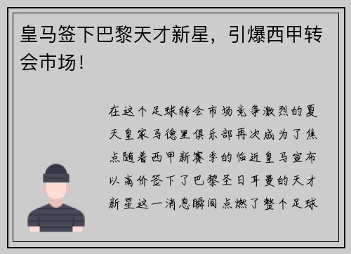 皇马签下巴黎天才新星，引爆西甲转会市场！