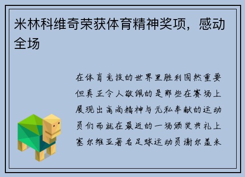 米林科维奇荣获体育精神奖项，感动全场
