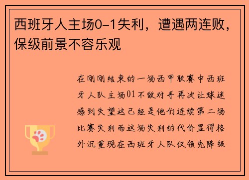 西班牙人主场0-1失利，遭遇两连败，保级前景不容乐观