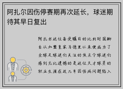 阿扎尔因伤停赛期再次延长，球迷期待其早日复出