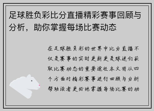 足球胜负彩比分直播精彩赛事回顾与分析，助你掌握每场比赛动态